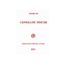 Скрижали мысли. Выпуск №1. Гималаи Карпаты Алтай