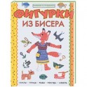 Фигурки из бисера