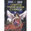 Секреты управления судьбой