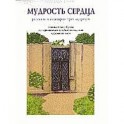 Мудрость сердца. Рассказы и аллегории трех мудрецов