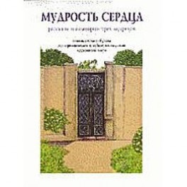 Мудрость сердца. Рассказы и аллегории трех мудрецов