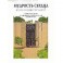 Мудрость сердца. Рассказы и аллегории трех мудрецов
