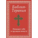 Библия-Терапия: поможет тебе в трудную минуту