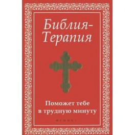 Библия-Терапия: поможет тебе в трудную минуту