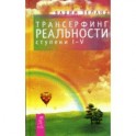 Трансерфинг реальности. Ступени I-V