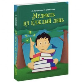 Мудрость на каждый день: для детей и родителей