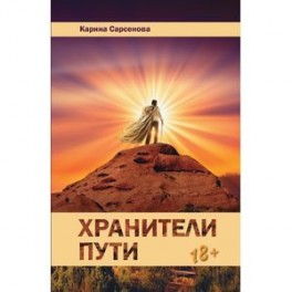 Хранители пути. Роман
