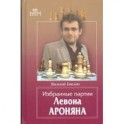 Избранные партии Левона Ароняна.