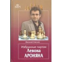 Избранные партии Левона Ароняна.