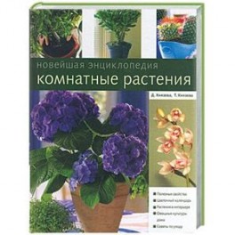 Комнатные растения. Новейшая энциклопедия