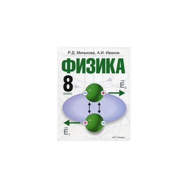 5 по физике. Учебник для 8 класса общеобразовательных учреждений. Методическое пособие по физике 8 класс. Физика зеленый учебник. Физика 10 класс учебник р.