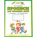Прописи для читающих детей. 1 класс. В 4 тетрадях. Тетрадь №1