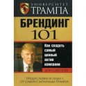 Университет Трампа. Брендинг 101.