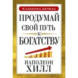 Продумай свой путь к богатству.