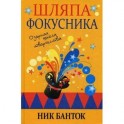 Шляпа фокусника.