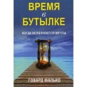 Время в бутылке.