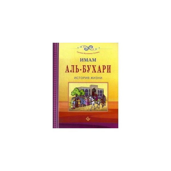 Презентация имам аль бухари