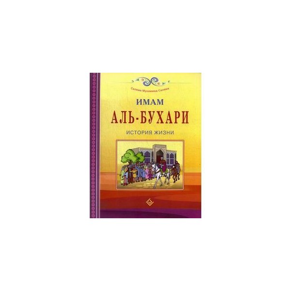 Аль бухари на русском. Имам Аль Бухари портрет. История Эмом ал Бухари. Имам Бухари биография книги.