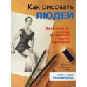 Как рисовать людей.