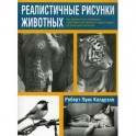 Реалистичные рисунки животных.