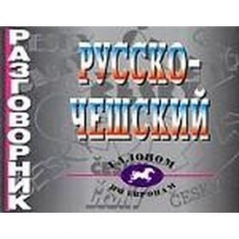 Русско-чешский разговорник