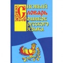Новый словарь ошибок русского языка