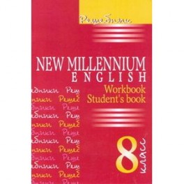 Решебник. Английский язык. Английский язык нового тысячелетия/New Millennium English. 8 класс