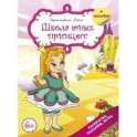 Школа для юных принцесс
