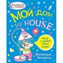 Мой дом
