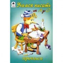Учимся писать от А до О