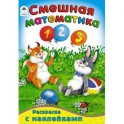 Смешная математика