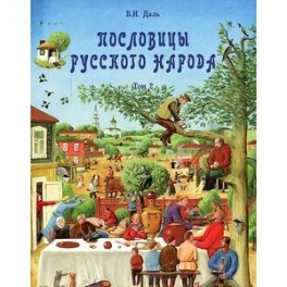 Пословицы русского народа. В 2 томах. Том 2