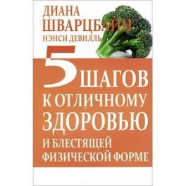 5 шагов к отличному здоровью и блестящей физической форме