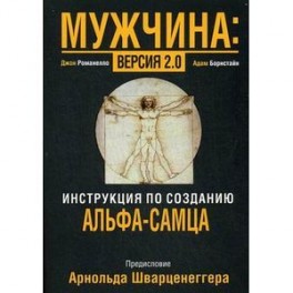 Мужчина: версия 2.0