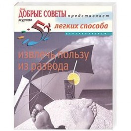 52 легких способа извлечь пользу из развода