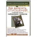 Как вылечить отношения. Главная книга любовников и супругов