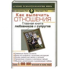 Как вылечить отношения. Главная книга любовников и супругов