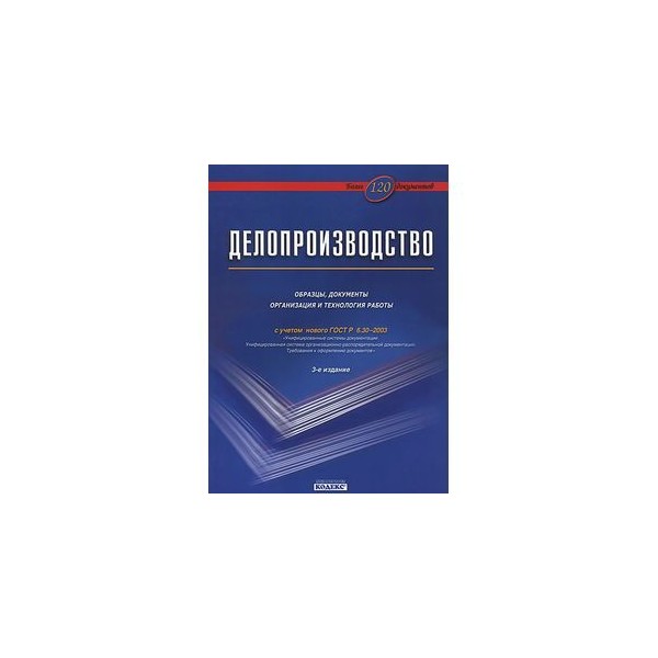 Делопроизводство образцы документы организация и технология работы