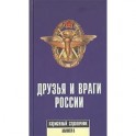Друзья и враги России. Карманный справочник