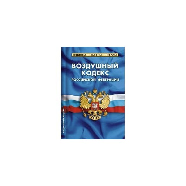 Закон о сохранении охотничьих ресурсов. Кодекс торгового мореплавания Российской Федерации книга. Воздушный кодекс РФ. Воздушный кодекс Российской Федерации книга. Кодекс торгового мореплавания 2021.