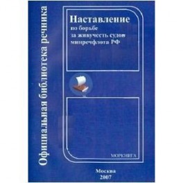 Наставление по борьбе за живучесть судов Минречфлота РФ