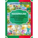 Материалы для оформления родительского уголка в групповой раздевалке. Младшая группа. Выпуск 2 (март-август)