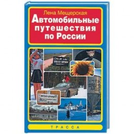 Автомобильные путешествия по России
