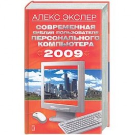 Современная библия пользователя персонального компьютера 2009