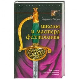 Школы и мастера фехтования. Благородное искусство владения клинком