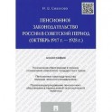 Пенсионное законодательство России в советский период (октябрь 1917 г. - 1928 г.)
