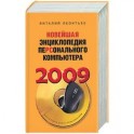 Новейшая энциклопедия персонального компьютера 2009