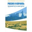 Россия и Израиль. Трудный путь навстречу