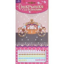 Открытки со стразами "Карета".