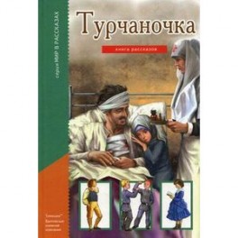 Турчаночка. Книга рассказов